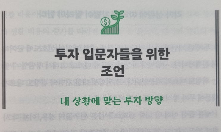  투자 입문자들을 위한 조언 - 내 상황에 맞는 투자 방향