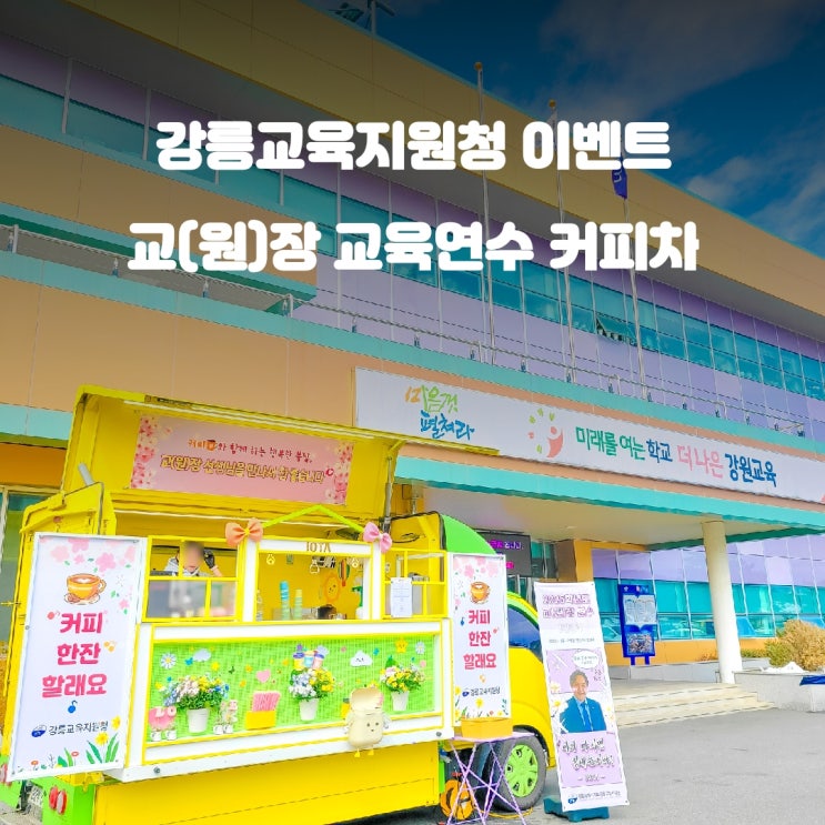  강릉 교장연수 커피차 : 교육지원청 이야기