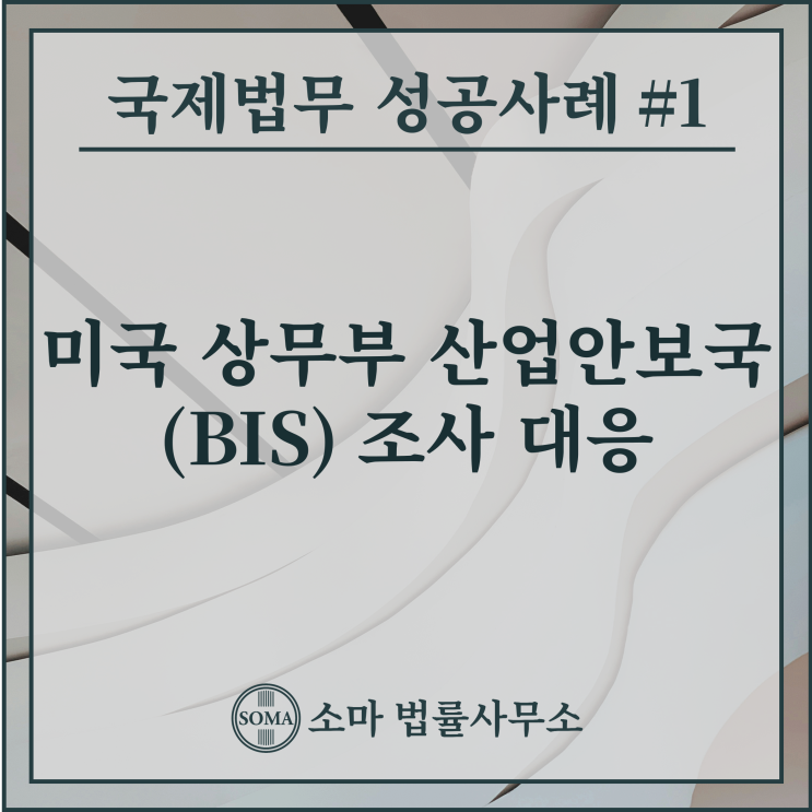  미국 상무부 산업안보국(BIS) 조사 대응