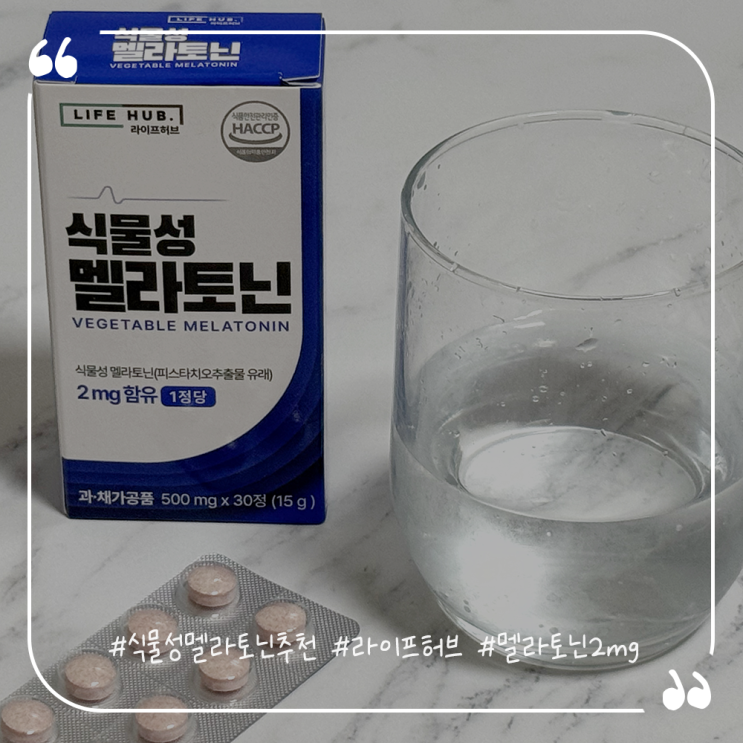  식물성멜라토닌추천 라이프허브 멜라토닌2mg