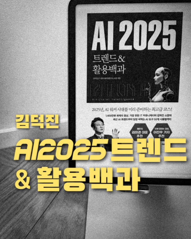  AI2025 트렌드&활용백과