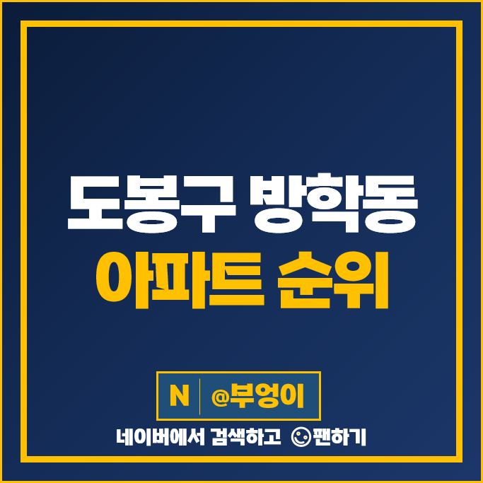 도봉구 방학동 아파트 매매 가격 순위 삼성래미안 대상타운현대아파트 시세 도봉구 방학동 아파트 매매 가격 순위 삼성래미안 대상타운현대아파트 시세