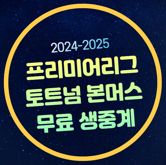 <b>토트넘 본머스</b> 중계 프리미어리그 2025년 3월 9일 손흥민... 