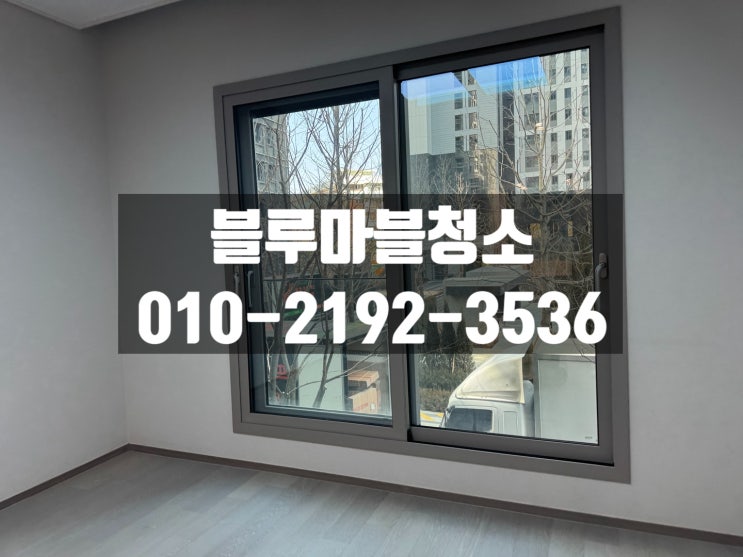 삼성동 입주청소 아크로삼성 신축 입주청소 전문업체에게 맡겨주세요!
