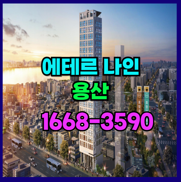  용산 효창공원역 소형 투룸 투자와 가벼운 신혼의 시작을 함께하는 에테르 나인 오피스텔 분양 안내
