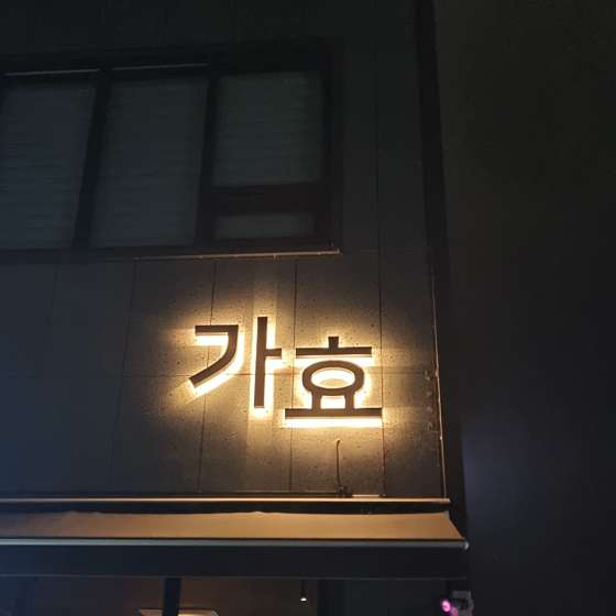 가효 사진 1