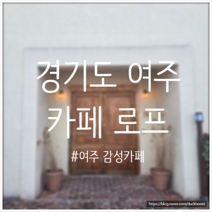  봄에 가기 좋은 여주 카페 추천 야외정원이 예쁜 감성 카페 로프