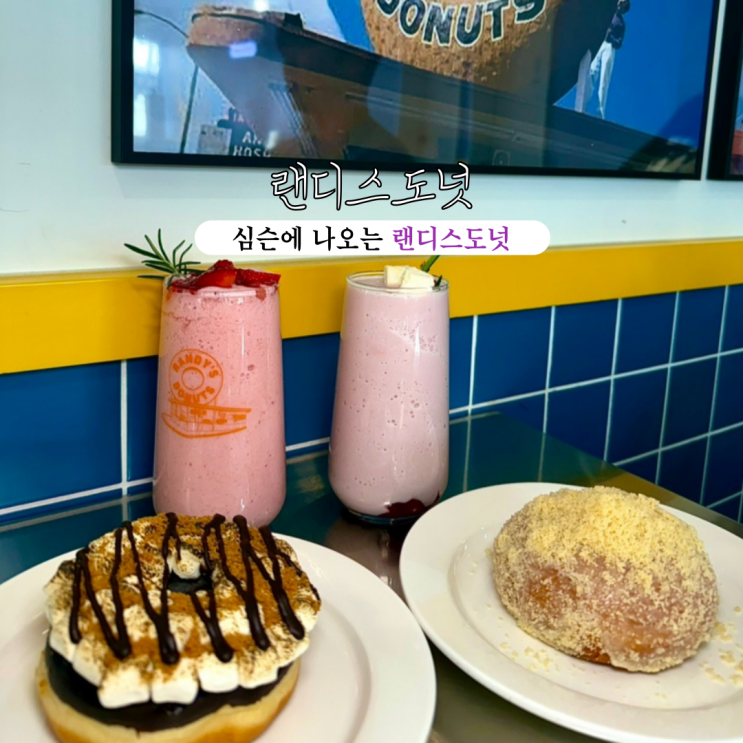  광안리 디저트 카페 랜디스도넛 광안리점 : 심슨에 나오는 랜디스도넛을 실제로 만나보자 [부산 광안리]