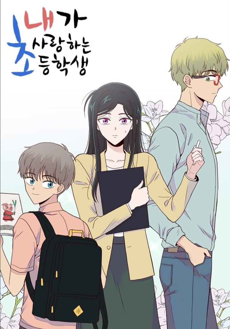 [웹툰 리뷰] <b>내가 사랑하는 초등학생</b> + 드라마화? (결말 스포 주의)