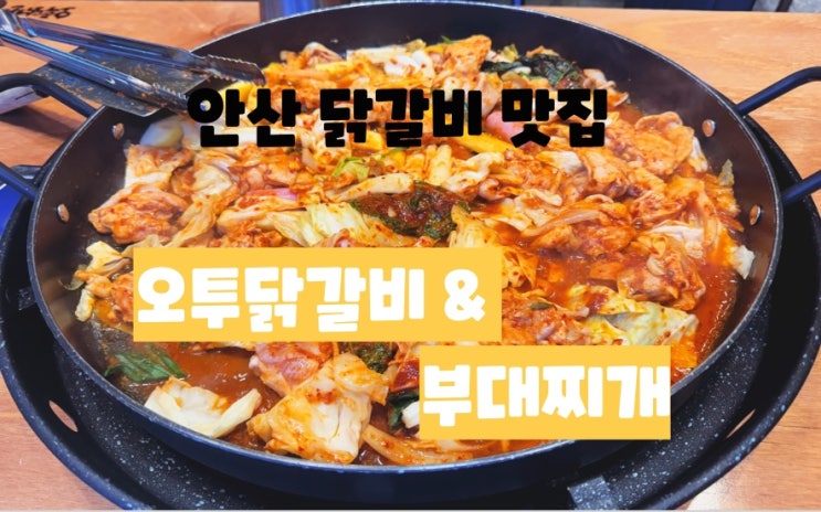  안산 중앙역 닭갈비 맛집 : 오투닭갈비앤 부대찌개 안산중앙역점