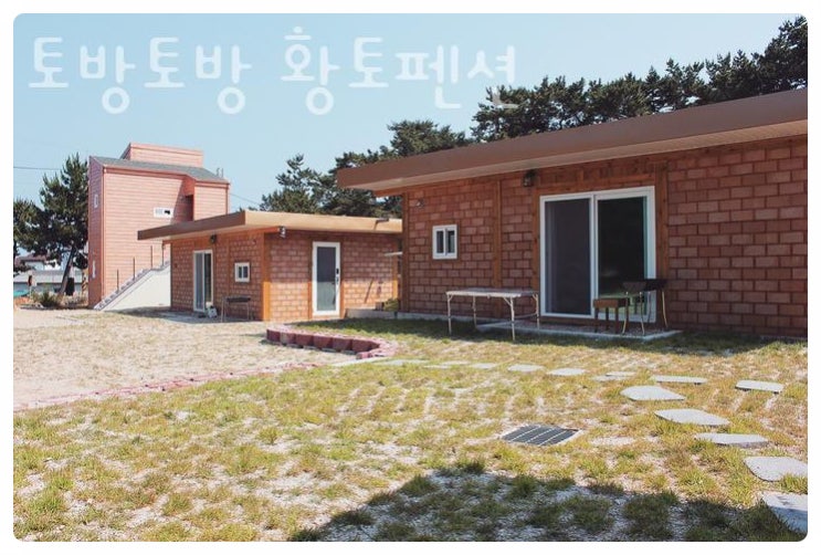  포항 토방토방 황토펜션  업체정보 위치