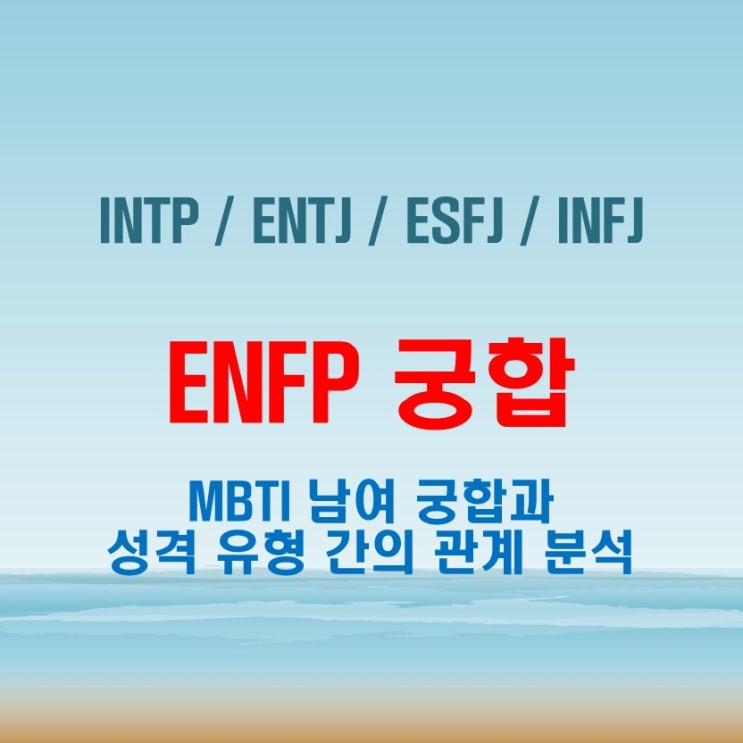  ENFP 와 INTP ENTJ ESFJ INFJ 여자 남자 궁합 완벽 정리