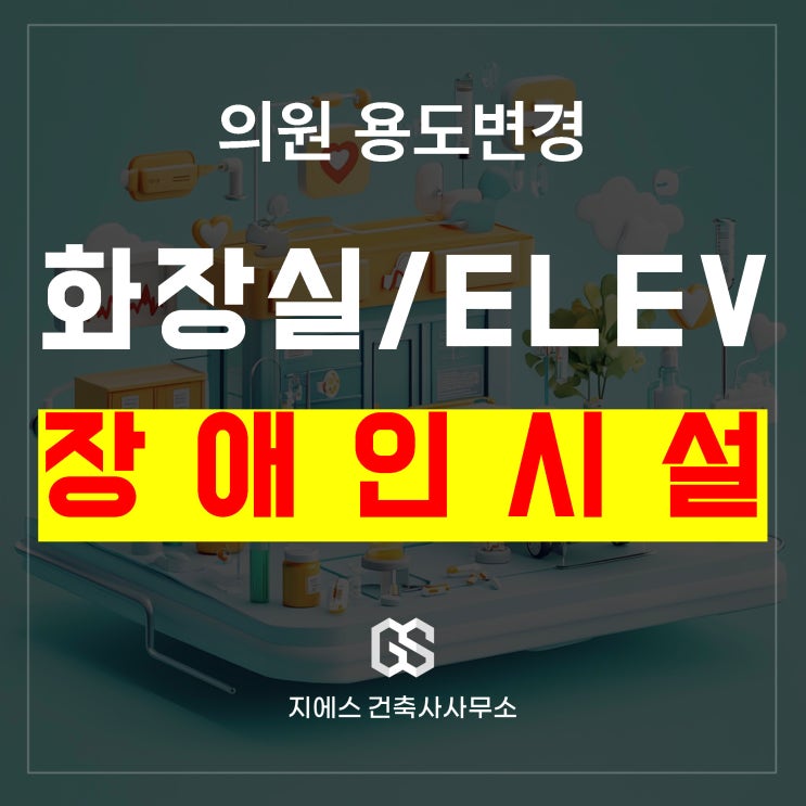  의원 용도변경 장애인 화장실 엘리베이터 꼭 설치해야해?  (치과 병원 한의원)