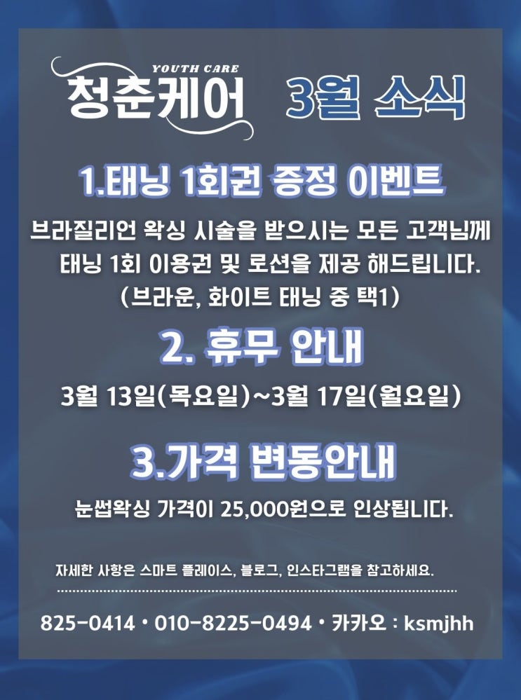  남자 전문 관리샵 "청춘케어" 3월 이벤트 및 공지사항 확인하세요.