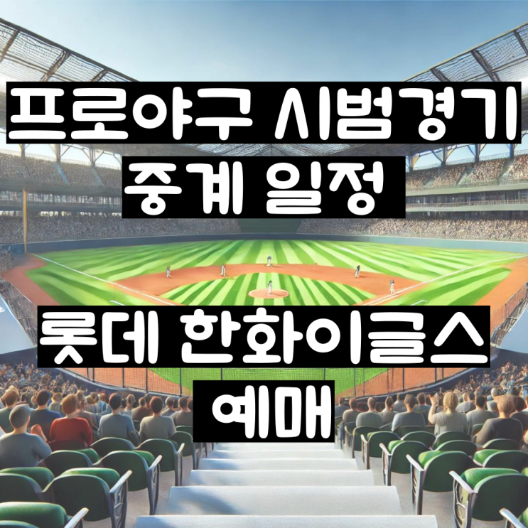 프로<b>야구</b> 시범경기 중계 일정 <b>롯데 한화</b>이글스 예매