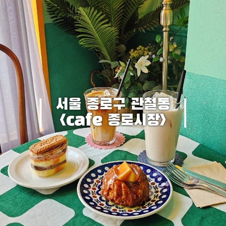  예쁜 종각역 카페 디저트 다양한 카페종로시장