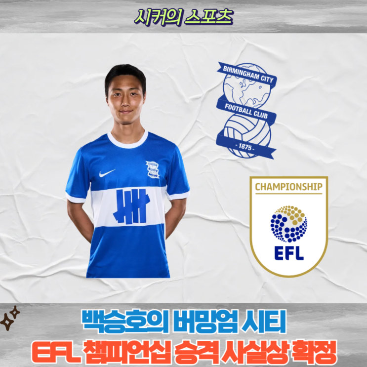 <b>백승호</b>의 <b>버밍엄</b> 시티, EFL 챔피언십 순위, 승격은 사실상 확정