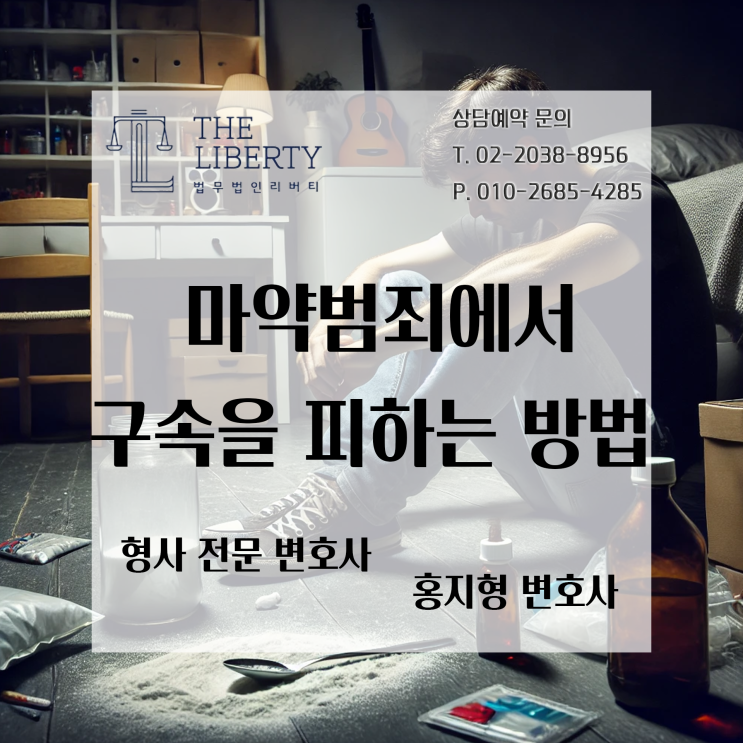  마약범죄 구속의 기로에서 집행유예 등 선처를 받을 수 있는 방법과 실제 사례 분석