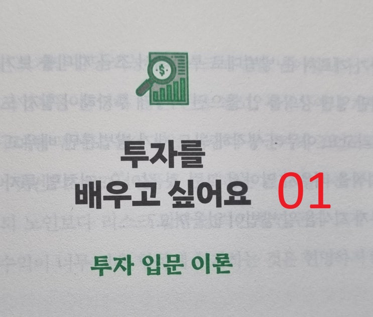  투자 공부가 필요한 이유_투자 입문 이론 01