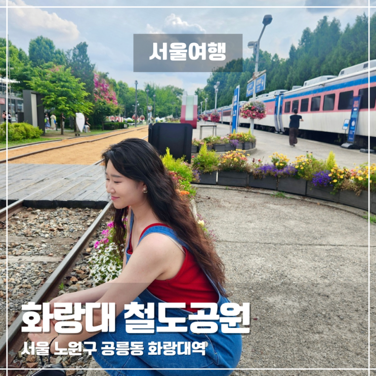 화랑대 철도공원 카페 기차가 있는 풍경 노원 데이트코스 주차