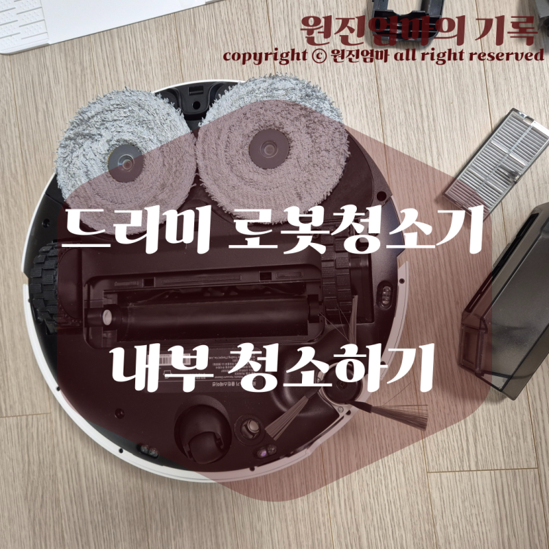 드리미 x40 울트라 로봇청소기 내부 청소 관리방법