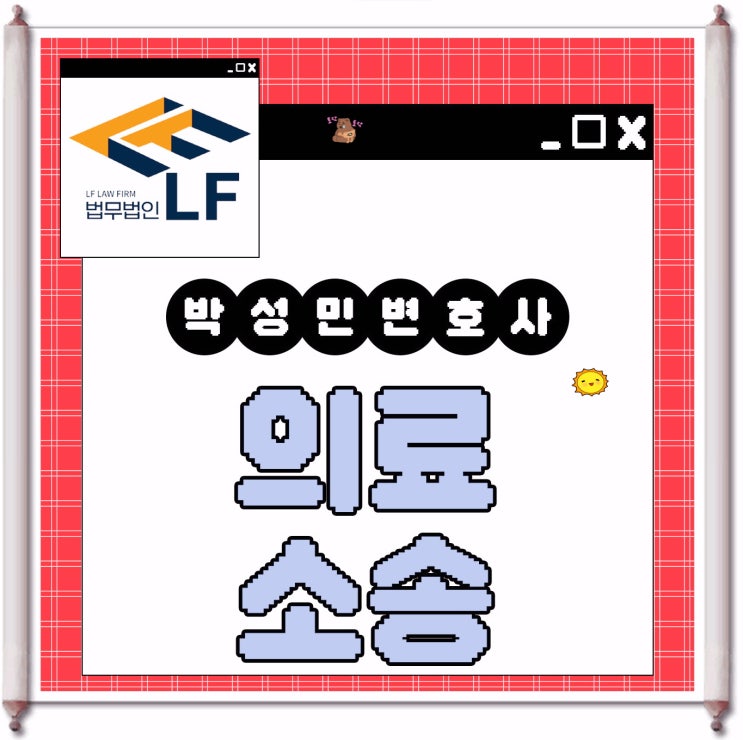  의료소송변호사 법적 상황을