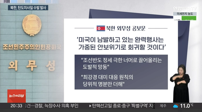 <b>북한</b>이 트럼프 2기 출범 후 처음으로 <b>탄도미사일 도발</b>을 감행