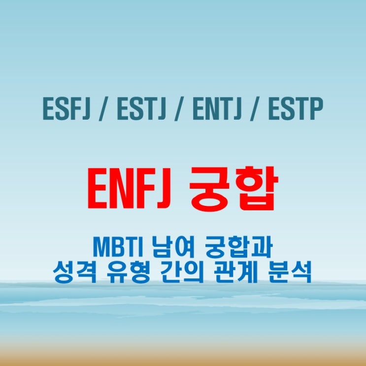  ENFJ 와 ESFJ ESTJ ENTJ ESTP 여자 남자 궁합 완벽 정리