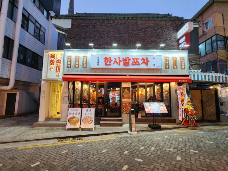  사가정 술집 닭볶음탕 맛집 한사발포차 사가정점