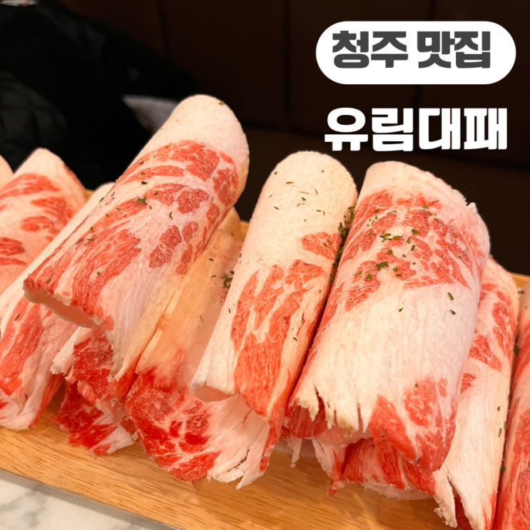  청주 비하동 맛집 24시간 영업하는 고깃집 유림 대패 비하점