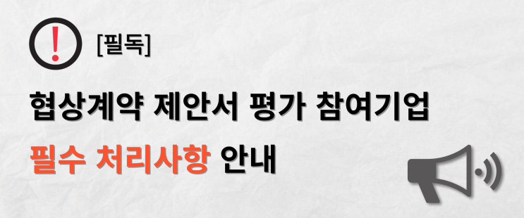  [필독] 협상계약 제안서 평가 참여기업 필수 처리사항 안내