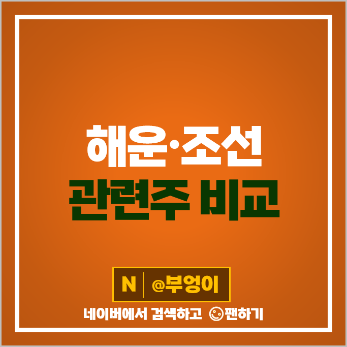 조선주 조선 관련주 현대미포조선 삼성중공업 HMM 주가 팬오션 대한해운 주식 조선주 조선 관련주 현대미포조선 삼성중공업 HMM 주가 팬오션 대한해운 주식