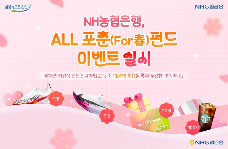 NH<b>농협은행</b>,  <b>비대면</b> 적립식<b>펀드</b> 가입<b>이벤트</b> 실시  [2025. 3.... 