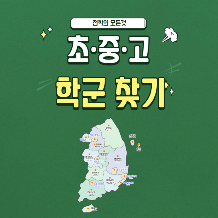  초, 중, 고등학교 학군 찾기