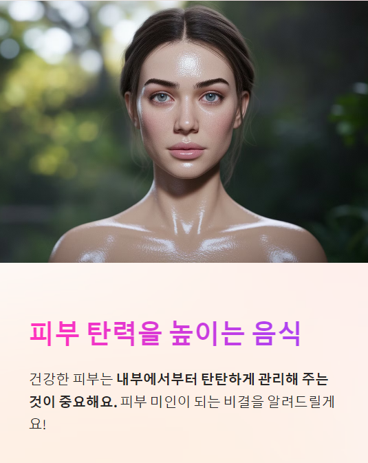  피부 미용과 탄력을 위한 좋은 음식