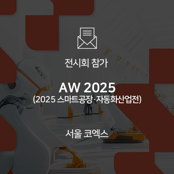  [전시회 참가] SF+AW 2025에 참가합니다!
