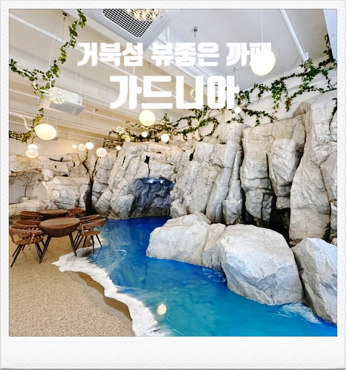 [시흥대형까페 거북섬 오션뷰 베이커리까페 - 가드니아 거북섬점] 서해바다 경치좋은 애견동반 가능 브런치 까페 드라이브코스 추천