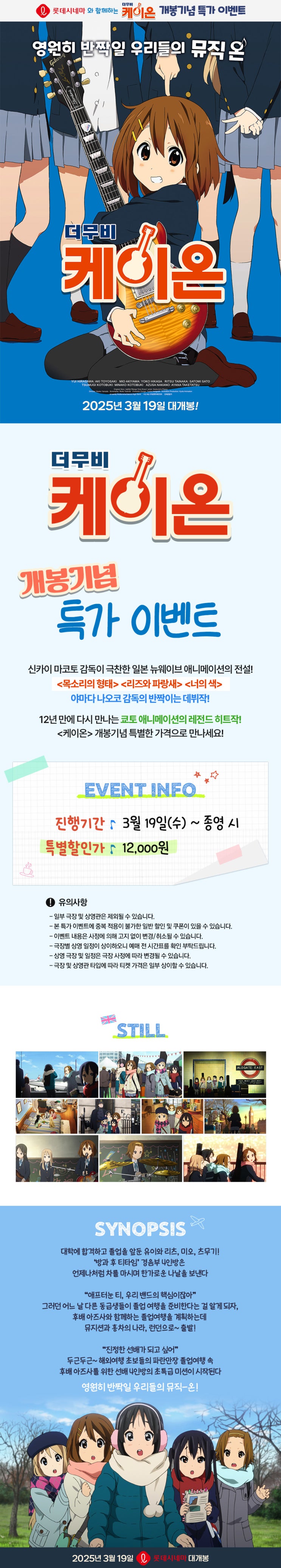  [롯데시네마] <케이온> 개봉기념 특가 및 N차 관람 이벤트