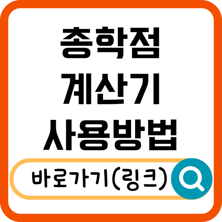  총학점 계산기 사용법 학점 쉽게 계산하는 방법