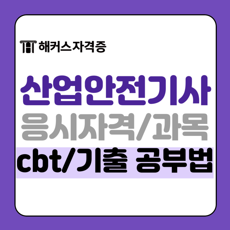 산업안전기사 필기, 실기 강의 및 교재 추천 +cbt 공부법, 기출 산업안전기사 필기, 실기 강의 및 교재 추천 +cbt 공부법, 기출