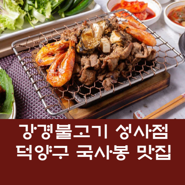  강경 불고기 성사점 고양 덕양구 맛집 방문 후기