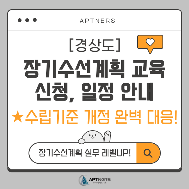  [경상도] 장기수선계획 교육 일정, 신청 안내 (수립기준 개정 완벽 대응!)