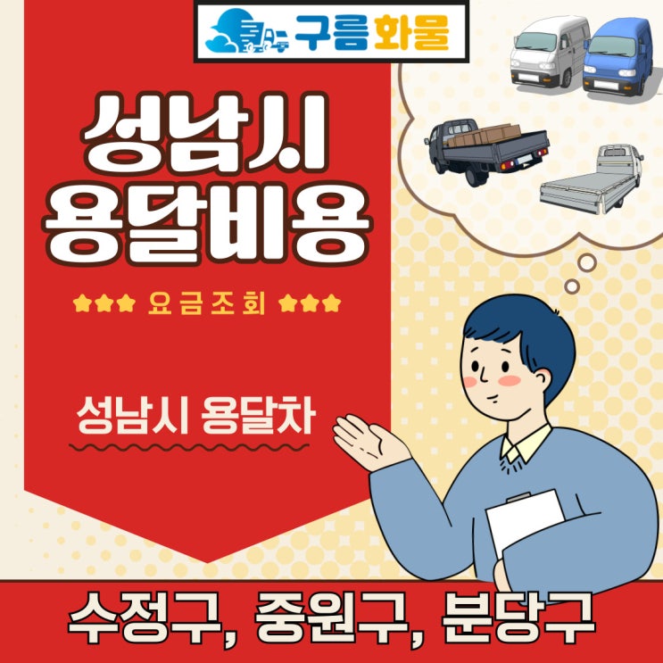 성남시 수정구 중원구 분당구 용달 비용 및 요금 조회하고 이용하는 방법(1톤, 라보, 다마스)
