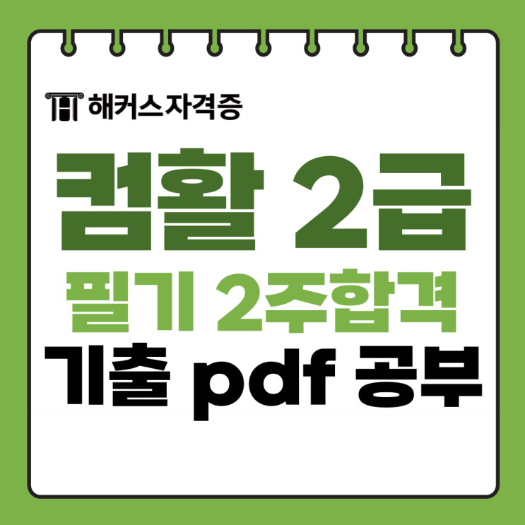 해커스 컴활 강의로 컴퓨터활용능력 필기 2주만에 합격! (기출 pdf, 실기 연습 문제 제공) 해커스 컴활 강의로 컴퓨터활용능력 필기 2주만에 합격! (기출 pdf, 실기 연습 문제 제공)