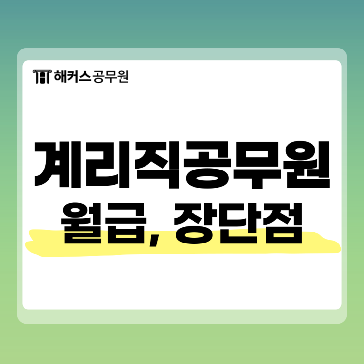  계리직 공무원 장단점, 월급과 하는일 알아봐요