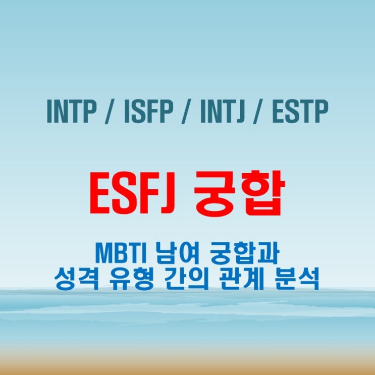  ESFJ 와 INTP ISFP INTJ ESTP 여자 남자 궁합 완벽 정리