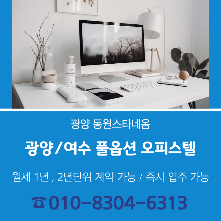  2025년 광양 풀옵션 오피스텔 임대는 바로 이곳, 동원스타네옴