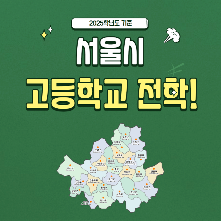  서울시 전학의 모든것:2025학년도 기준