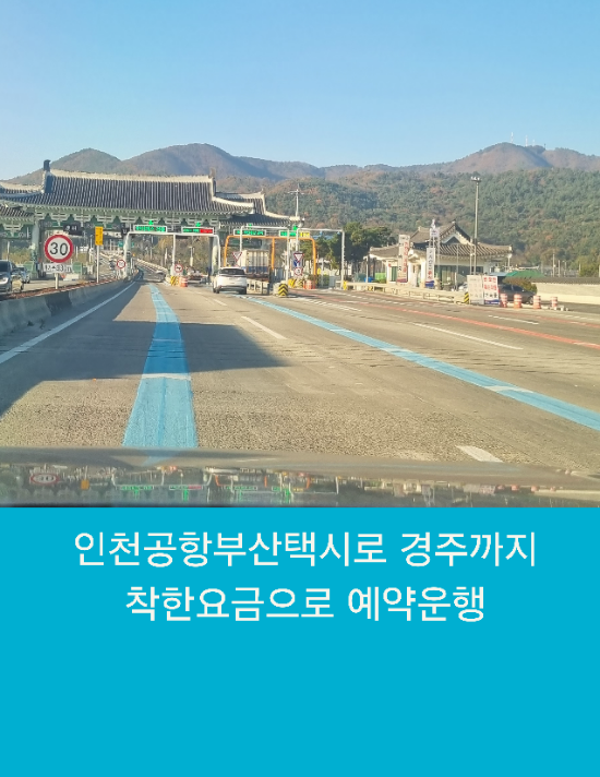  인천공항부산택시로 경주까지 착한요금으로 예약운행