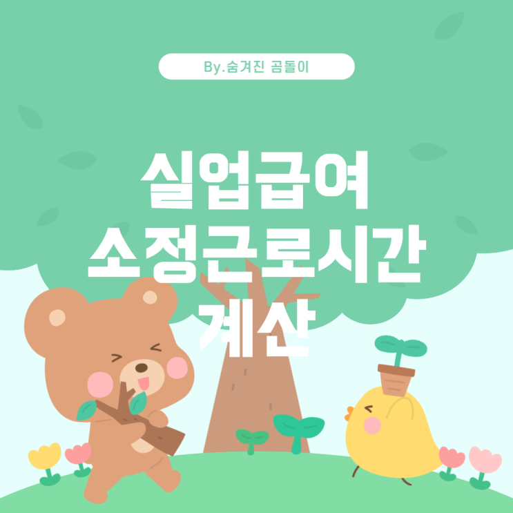  실업급여 소정근로시간 계산 방법